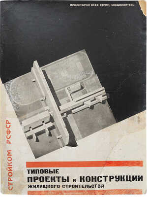 [Изд-е с участием Эль Лисицкого]. Типовые проекты и конструкции жилищного строительства, рекомендуемые на 1930 г.